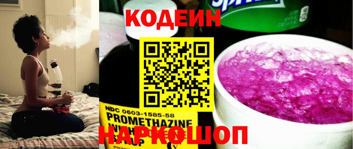 Кодеин напиток Lean (лин)  Кодеин Purple Drank  Вход с VPN  как найти наркотики  Ялта 